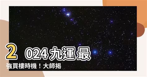 九運 買樓|九運樓2024懶人包!專家建議咁做...